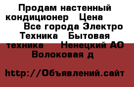  Продам настенный кондиционер › Цена ­ 14 200 - Все города Электро-Техника » Бытовая техника   . Ненецкий АО,Волоковая д.